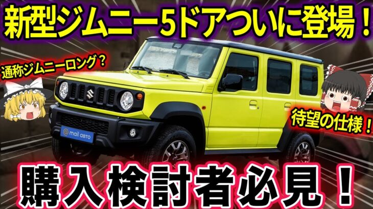 【ゆっくり解説】新型ジムニー５ドアついに登場！購入検討者向けに徹底解説