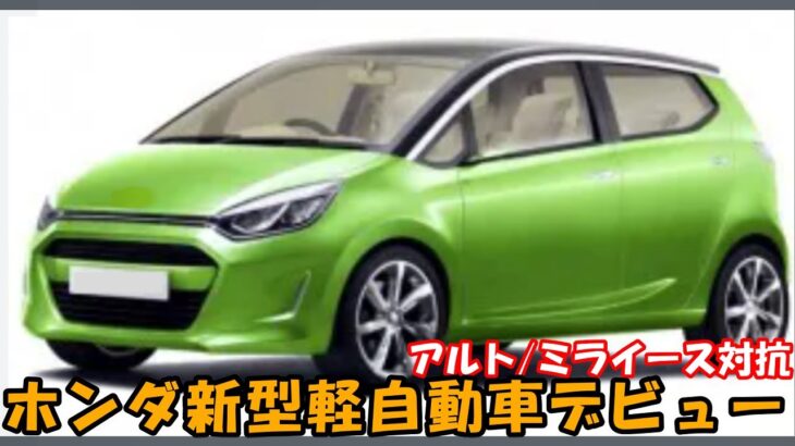 ホンダ 新型軽自動車トゥデイ復活。