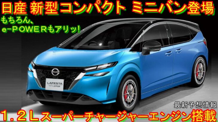 日産 新型コンパクトミニバン、自動車情報雑誌で登場！ １.２Ｌスーチャーエンジンに話題沸騰。 新型セレナ、購入待った！