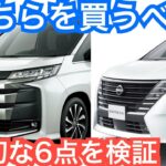 【比較の差がデケエ】新型セレナと新型ノア・ヴォクシー違いは？どっち買う？【内装外装・装備・価格・燃費など】