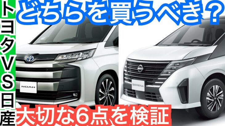 【比較の差がデケエ】新型セレナと新型ノア・ヴォクシー違いは？どっち買う？【内装外装・装備・価格・燃費など】