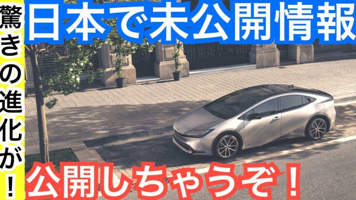 【シークレット情報が米で先に公開】新型プリウス最新情報まとめてリーク！先行予約や注文へ準備を開始しよう