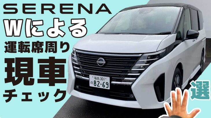 【新型セレナ】運転席周りの気になるポイントをチェック【現車チェック】