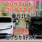 新型プリウス 1.8と2.0 試乗乗り比べ ブラックorホワイト どっちが好み？白かっこいい！