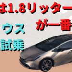 【 プリウス 新型試乗】1.8リットルと2リットル、2つのハイブリッドの走りの違い!? 燃費は1.8リッターのFFが一番いい!!!