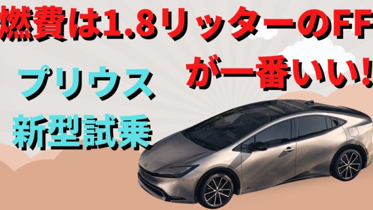 【 プリウス 新型試乗】1.8リットルと2リットル、2つのハイブリッドの走りの違い!? 燃費は1.8リッターのFFが一番いい!!!