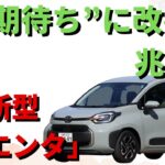 【トヨタ】新型「シエンタ」: 今年の10月には納車できそうです…”納期待ち”に改善の兆し!? 現状の納期はどうなっているのでしょうか。