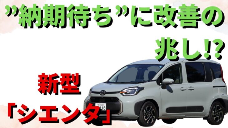 【トヨタ】新型「シエンタ」: 今年の10月には納車できそうです…”納期待ち”に改善の兆し!? 現状の納期はどうなっているのでしょうか。