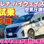 【200km試乗】ニッサン 新型セレナ ハイウェイスターV 1日試乗してきたよ☆街乗り編 ガゾリン良いけど〇〇が気になるならe-POWERだ！NISSAN NEW SERENA Test Drive