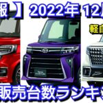 新車売上ランキング！2022年12月 軽自動車編！新型タント、新型NｰBOXの販売台数が！