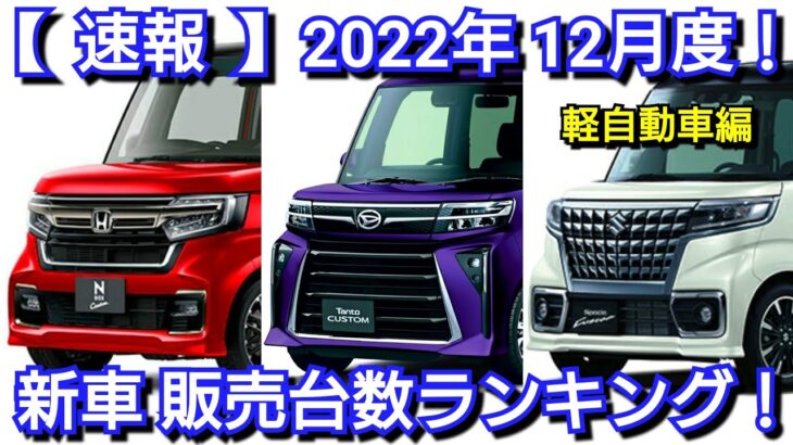 新車売上ランキング！2022年12月 軽自動車編！新型タント、新型NｰBOXの販売台数が！