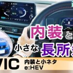 [シビック] 内装と小さな長所短所。2022年式ホンダ・シビックe:HEV(ハイブリッド)civic