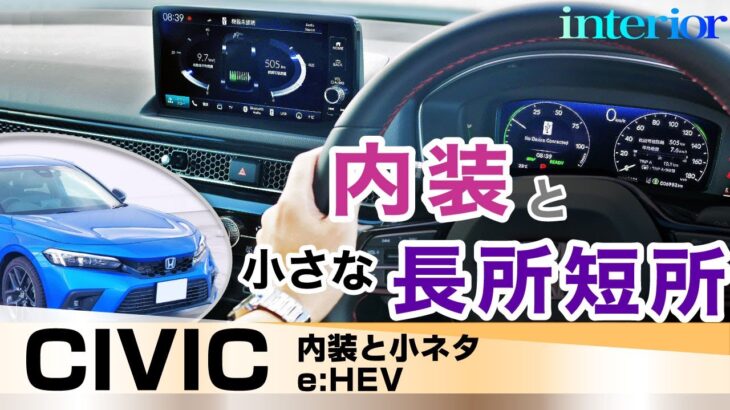 [シビック] 内装と小さな長所短所。2022年式ホンダ・シビックe:HEV(ハイブリッド)civic