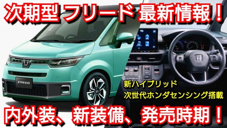 【新型フリード】2023年 発売情報！内外装、スペック、価格、発売時期を紹介！ホンダ フルモデルチェンジ