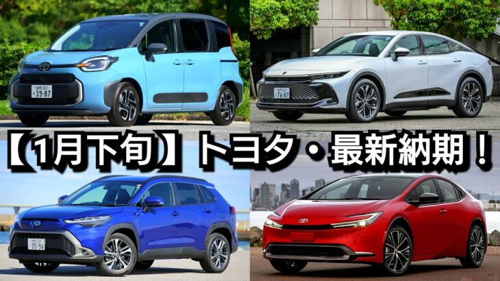 【トヨタ】2023年1月下旬の最新納期が判明！新型プリウスが◯年で納車！新型シエンタ、新型クラウンが！