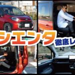 【新型シエンタ】運転のプロが忖度抜きに語る！3列シートHYBRID Z レビュー