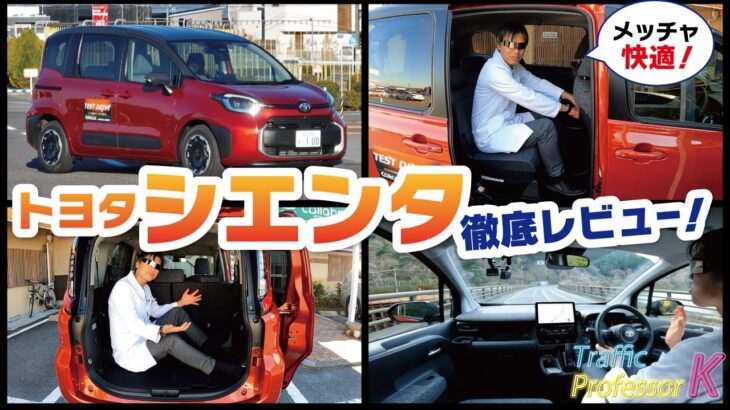 【新型シエンタ】運転のプロが忖度抜きに語る！3列シートHYBRID Z レビュー