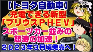 3【ゆっくりニュース】トヨタ自動車　充電できる新型「プリウスPHEV」スポーツカー並みの怒涛の加速！ 2023年3月頃発売へ！