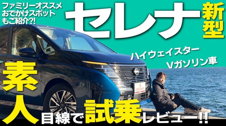 【試乗レポート】6年ぶりフルモデルチェンジを遂げた日産セレナハイウェイスターVで広島ファミリー向けドライブスポットへ？！プロパイロット2.0とは？ガソリン車もかなりイイ！