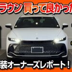 【新型クラウン納車!!】コミコミ740万円!! 買って良かった!! 内装･外装 気に入ってる理由! 良い点･悪い点をオーナー目線で評価! | TOYOTA CROWN CROSSOVER RS