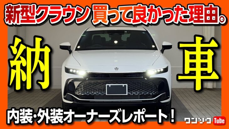 【新型クラウン納車!!】コミコミ740万円!! 買って良かった!! 内装･外装 気に入ってる理由! 良い点･悪い点をオーナー目線で評価! | TOYOTA CROWN CROSSOVER RS