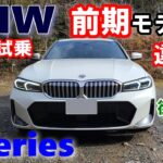 【BMW 3シリーズ後期LCIモデル 320iツーリング M Sport試乗レポート前編】前期モデルで気になっていた点は解消されたのか？？ 3series TOURING