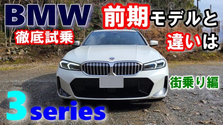 【BMW 3シリーズ後期LCIモデル 320iツーリング M Sport試乗レポート前編】前期モデルで気になっていた点は解消されたのか？？ 3series TOURING