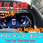 BMW IX 車両紹介に続いて試乗しましたー！Bモードドライブに驚き！！BMWも本腰いれた電気自動車！