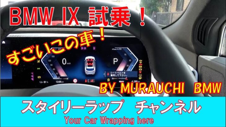 BMW IX 車両紹介に続いて試乗しましたー！Bモードドライブに驚き！！BMWも本腰いれた電気自動車！