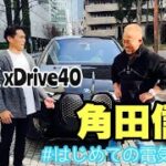 【BMW iX xDrive40】角田信朗さん登場！はじめての電気自動車