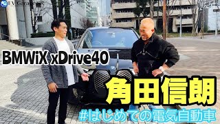 【BMW iX xDrive40】角田信朗さん登場！はじめての電気自動車