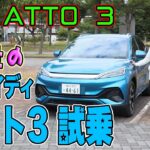 竹岡圭のBYD ATTO3＜中国製電気自動車＞試乗【TAKEOKA KEI & BYD ATTO 3】