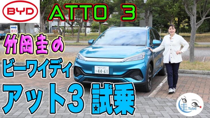 竹岡圭のBYD ATTO3＜中国製電気自動車＞試乗【TAKEOKA KEI & BYD ATTO 3】