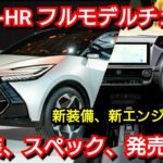 新型CｰHR 最新情報！内外装、スペック、価格、発売時期を紹介！トヨタ フルモデルチェンジ