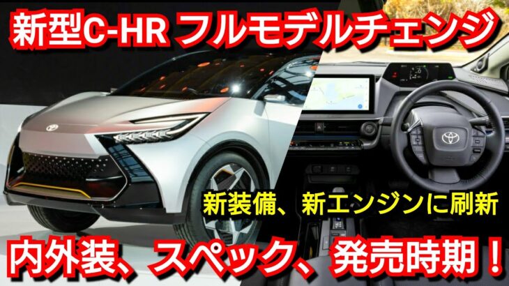 新型CｰHR 最新情報！内外装、スペック、価格、発売時期を紹介！トヨタ フルモデルチェンジ