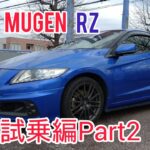 【CR-Z MUGEN RZ】高速試乗編Part2　♯レビュー♯限定300台♯CRZ♯honda♯ホンダ♯無限RZ♯レポート♯評価♯チェック♯紹介♯加速♯合流加速♯ZF2♯RZ♯道路♯パワー♯乗り心地