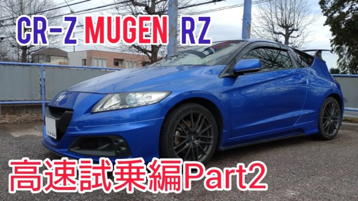 【CR-Z MUGEN RZ】高速試乗編Part2　♯レビュー♯限定300台♯CRZ♯honda♯ホンダ♯無限RZ♯レポート♯評価♯チェック♯紹介♯加速♯合流加速♯ZF2♯RZ♯道路♯パワー♯乗り心地