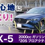 [CX-5] 乗り心地やハンドリングなど試乗感。マツダ・CX-5/2022年式後期KF系