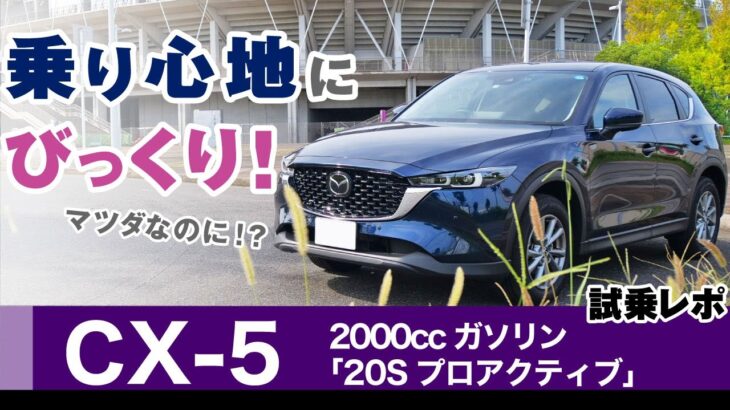 [CX-5] 乗り心地やハンドリングなど試乗感。マツダ・CX-5/2022年式後期KF系