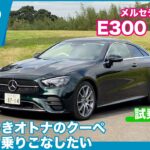 メルセデス・ベンツ E300 クーペ スポーツ 試乗レビュー by 島下泰久