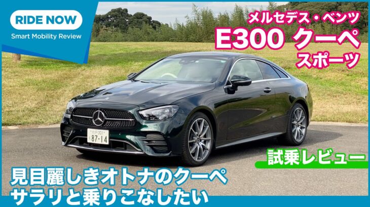 メルセデス・ベンツ E300 クーペ スポーツ 試乗レビュー by 島下泰久