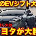 【新型プリウスに世界が再注目】EV化はやはり間違いだった。トヨタが残してきた環境に対するすごい実績とは！トヨタは正しかった…