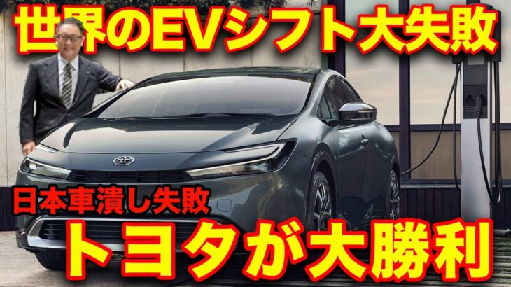 【新型プリウスに世界が再注目】EV化はやはり間違いだった。トヨタが残してきた環境に対するすごい実績とは！トヨタは正しかった…