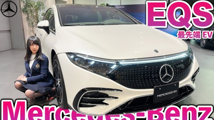 【新型EVメルセデスベンツEQS】世界で最も美しい電気自動車！最先端のインテリアMBUXハイパースクリーンを詳しく紹介♪ in メルセデス・ベンツ世田谷南店｜Mercedes-Benz EQS450+