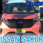 【新型サクラ】日産初の軽EV「SAKURA」を試乗レビュー！！