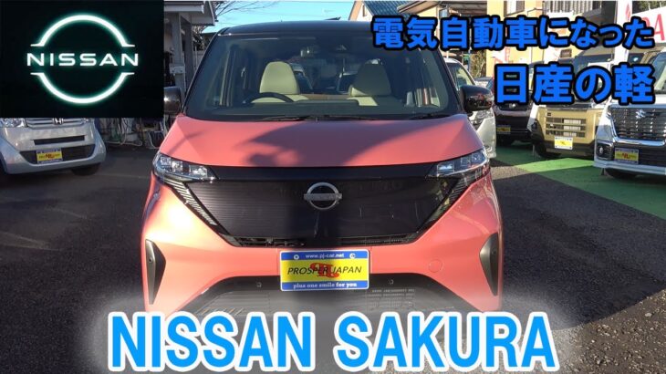 【新型サクラ】日産初の軽EV「SAKURA」を試乗レビュー！！