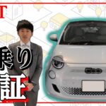【FIAT】新型電気自動車「500e」の街乗り検証してみた！