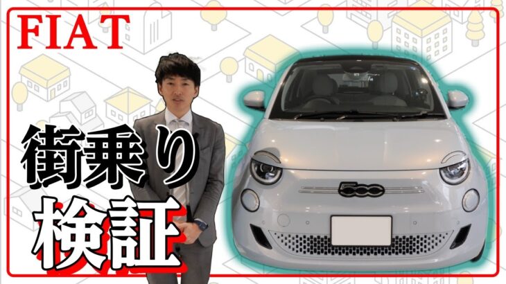 【FIAT】新型電気自動車「500e」の街乗り検証してみた！