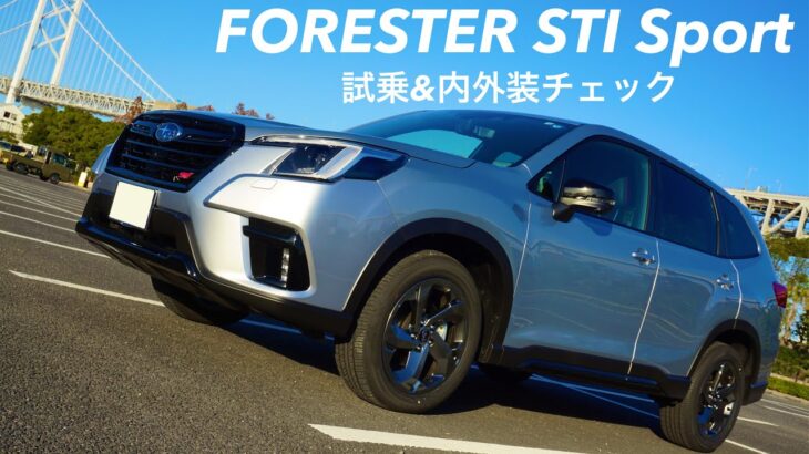 【FORESTER STI Sport】フォレスターSTIスポーツを試乗してきました。