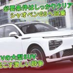 必要条件はしっかりクリア　シャオペンG9へ試乗　BEVの大型SUV　巻き起こす激しい競争 | 車の話